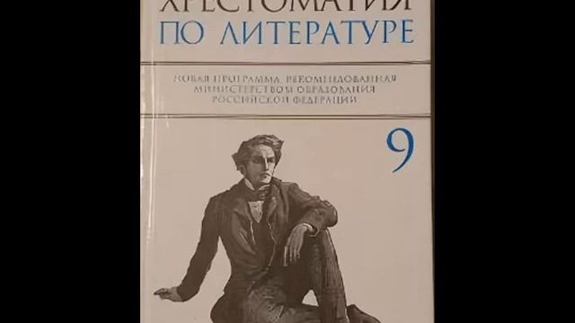 Хрестоматия по литературе 9 класс. Мертвые души. Гоголь Н.В. (1809-1852) смотреть онлайн