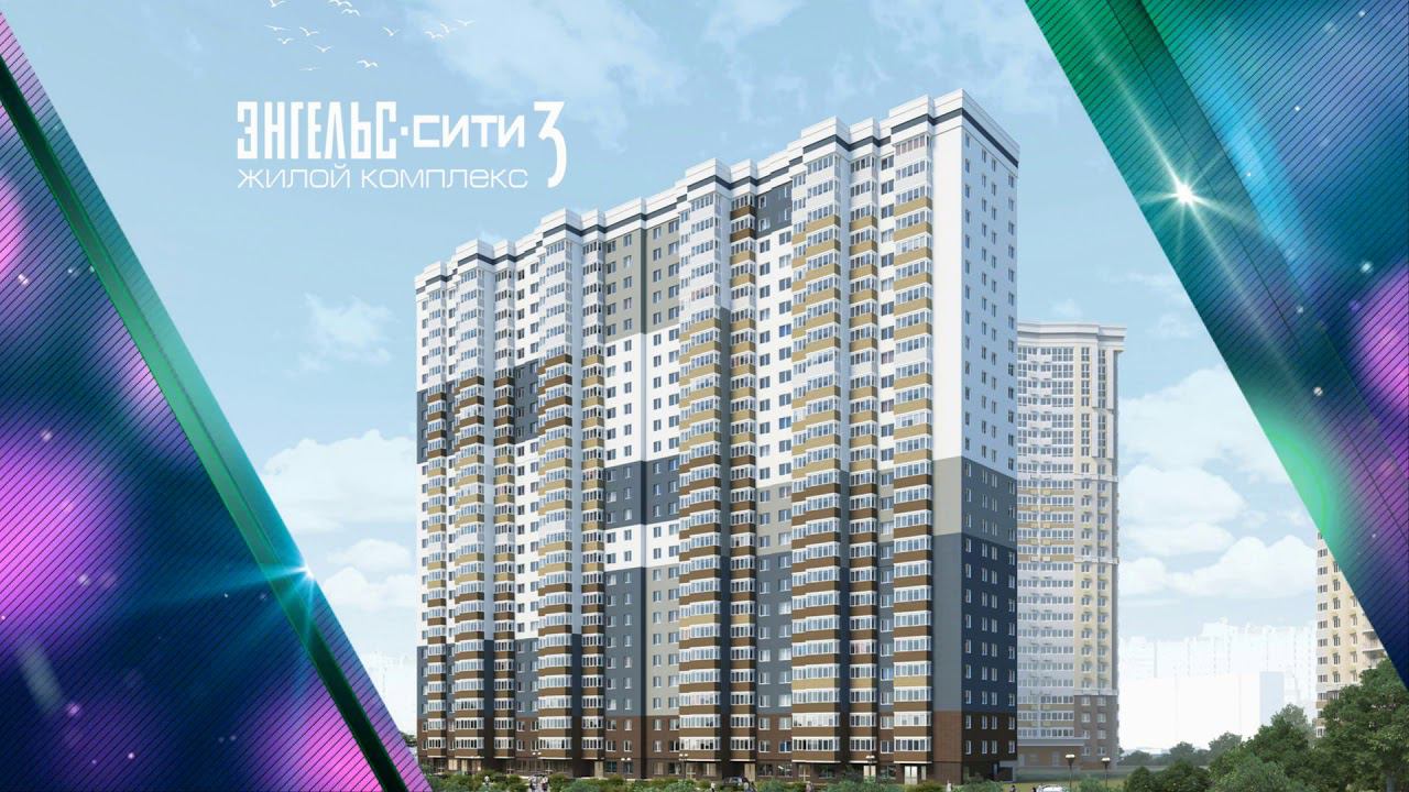 ЖК Энгельс Сити-3 в Энгельсе смотреть онлайн