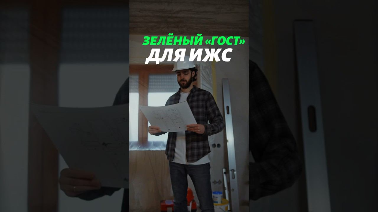 ИЖС - ЗЕЛЁНЫЙ «ГОСТ»?