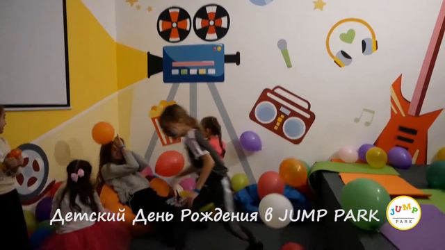 Детский День Рождения в JUMP PARK смотреть онлайн