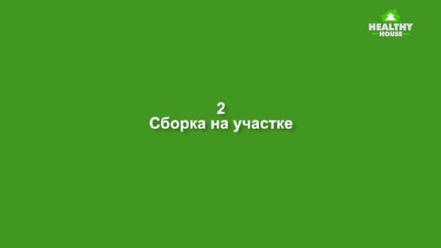 Материалы STEICO - Система строительства Steico l HH смотреть онлайн