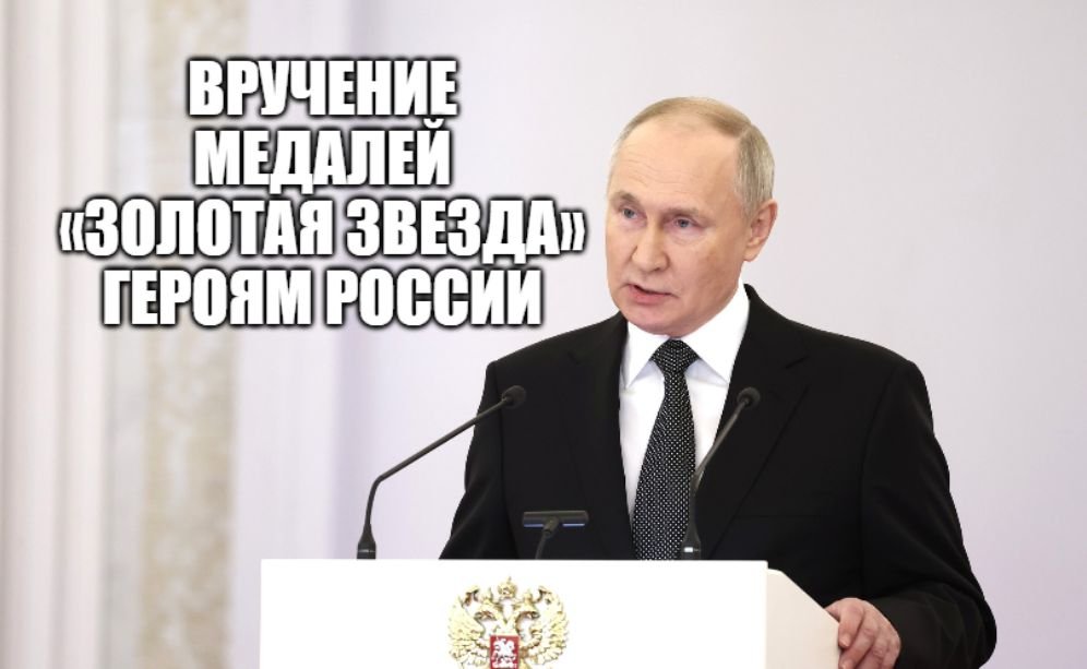 Президент России Владимир Путин вручает медали «Золотая Звезда» Героям России [ 2023 ] смотреть онлайн