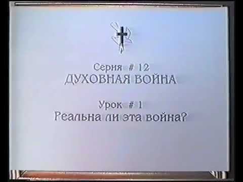 Серия 12. Духовная война. Урок 01. Реальна ли эта война. смотреть онлайн