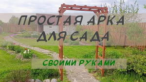 Арка для сада своими руками