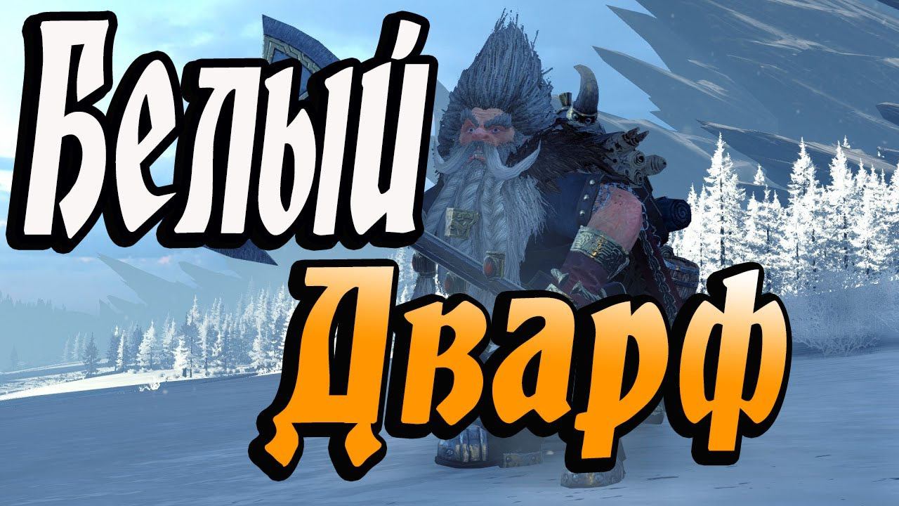 Белый Дварф Громбриндал | Total War Warhammer 2 | Гномы прохождение #1 | смотреть онлайн