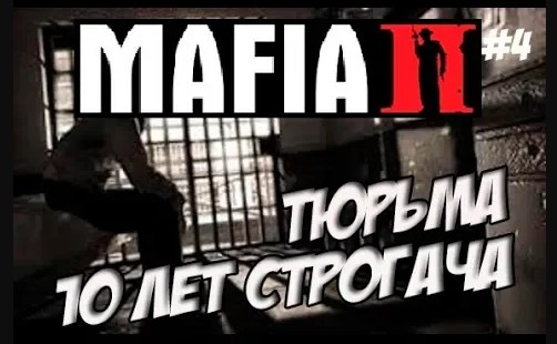 MAFIA 2 ПРОХОЖДЕНИЕ ИГРЫ / ПРОХОЖДЕНИЕ МАФИЯ 2 [Мафия 2 Тюрьма] #4 смотреть онлайн