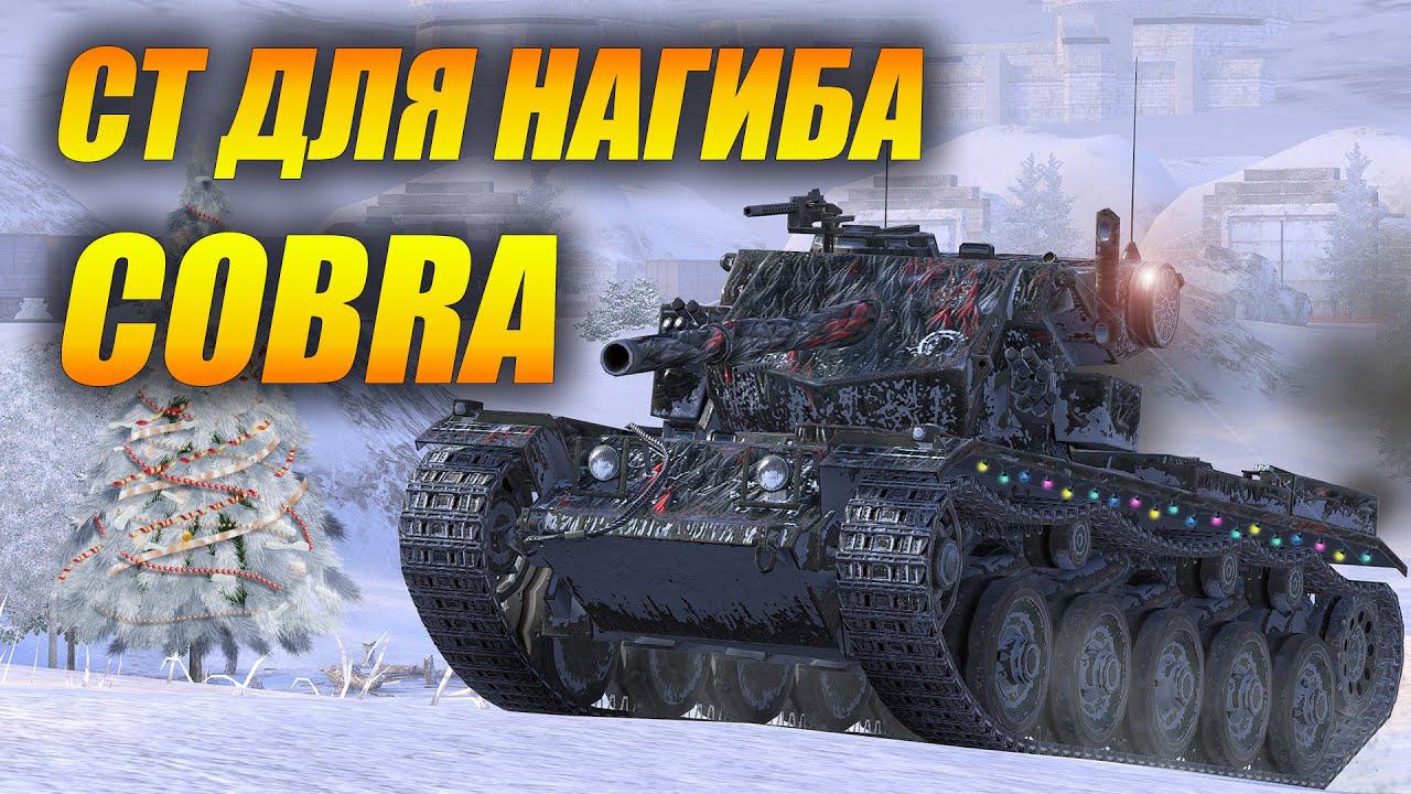 COBRA - CT для нагиба! Первое впечатление (Tanks Blitz | Танки Блиц) смотреть онлайн
