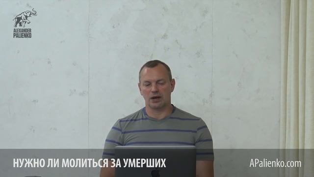Нужно ли молиться за умерших. Александр Палиенко. смотреть онлайн