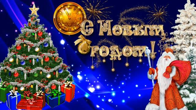 С Новым годом! футаж смотреть онлайн