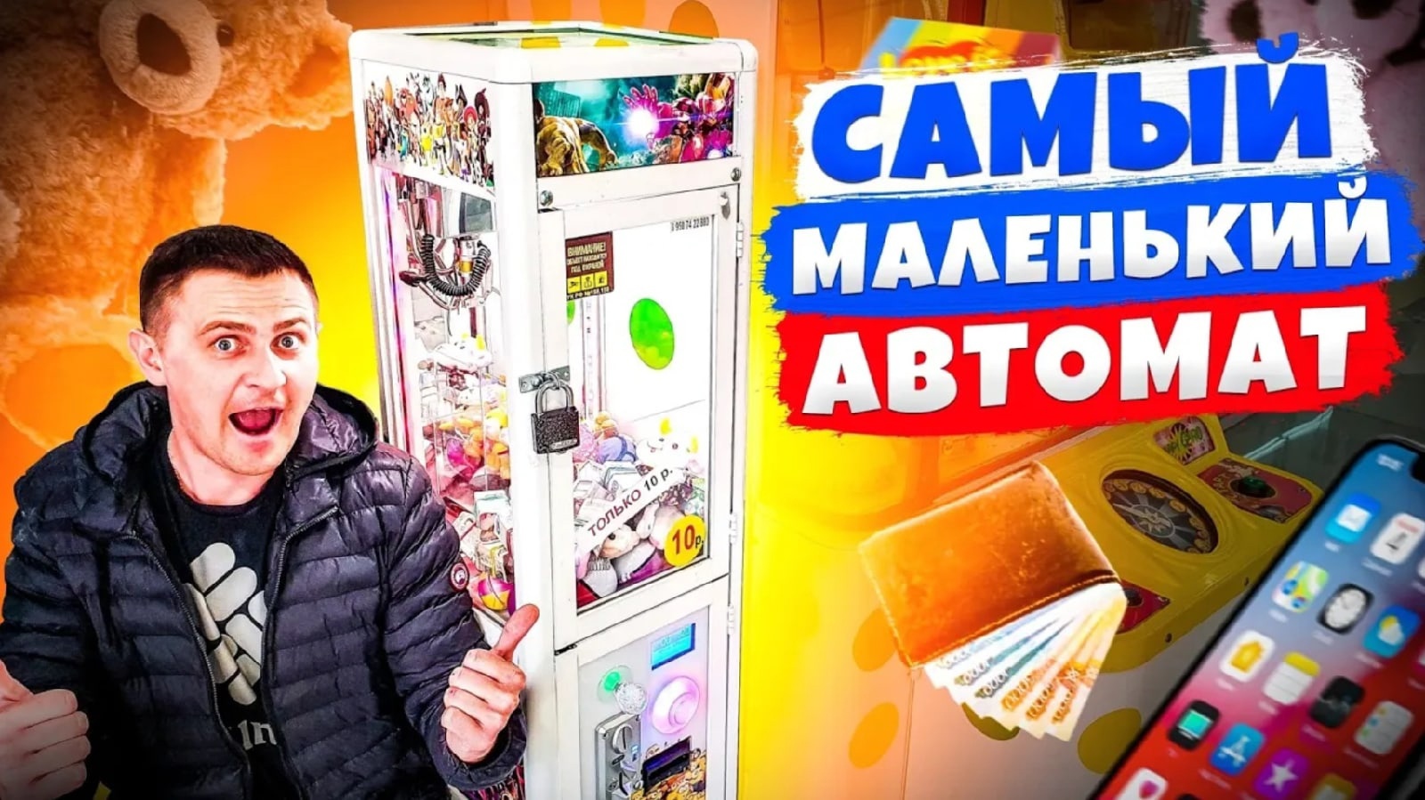 Играю в ЧеЛяБиНсКиЕ Призовые Автоматы! Выиграл ДЕНЬГИ в Самом маленьком Автомате.mp4 смотреть онлайн