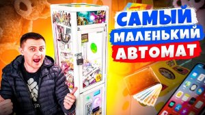 Играю в ЧеЛяБиНсКиЕ Призовые Автоматы! Выиграл ДЕНЬГИ в Самом маленьком Автомате.mp4