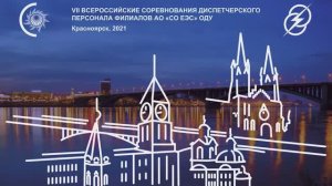 VII Всероссийские соревнования профессионального мастерства диспетчеров филиалов