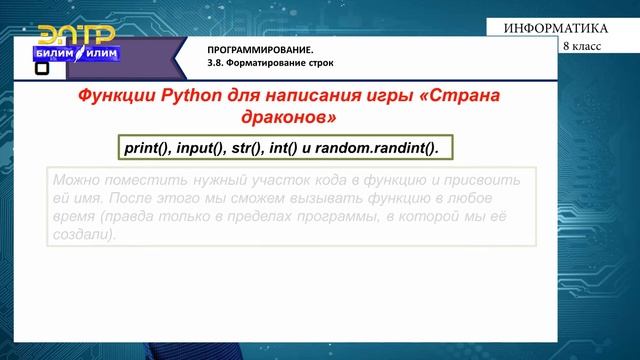8-класс | Информатика | Форматирование строк смотреть онлайн