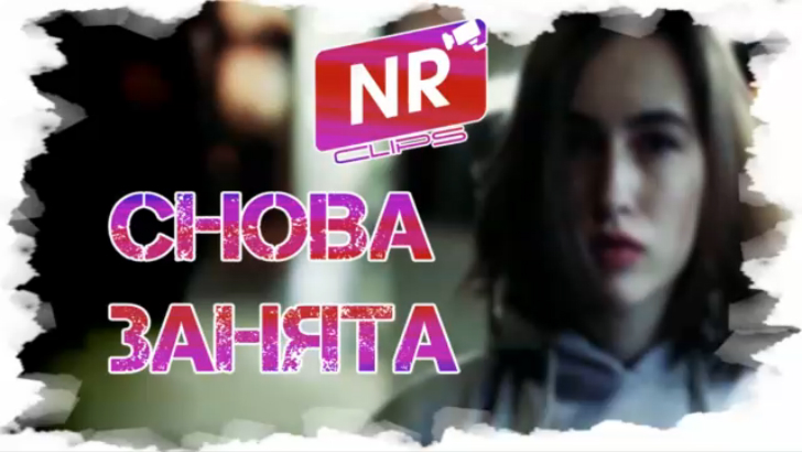 Alex Gilmore X Homeboy - Снова занята [NR Clips] (Новые Рэп Клипы 2016) 