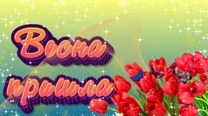 Футаж. Весна пришла 7