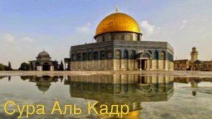 Сура Аль Кадр  سورة القدر  Коран Карим  Транскрипция & перевод под видео Мишари Рашид مشاري العفاسي