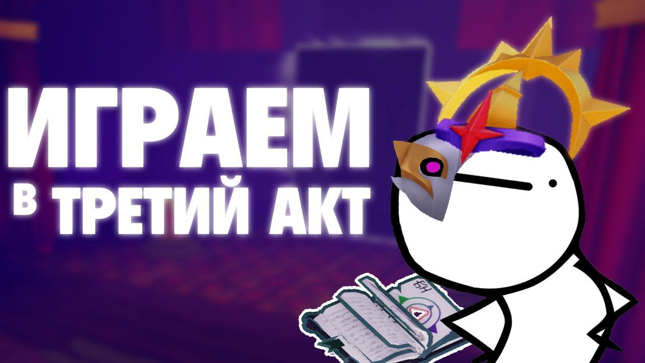 Проходим ТРЕТИЙ АКТ в Tower Defense Simulator