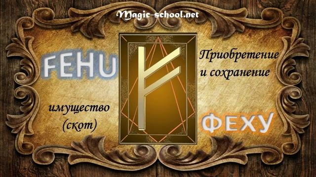 Значение рун.  Старший футарк (часть 1)