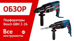 Перфораторы Bosch GBH 2-26 E/RE/DE/DRE/DFR