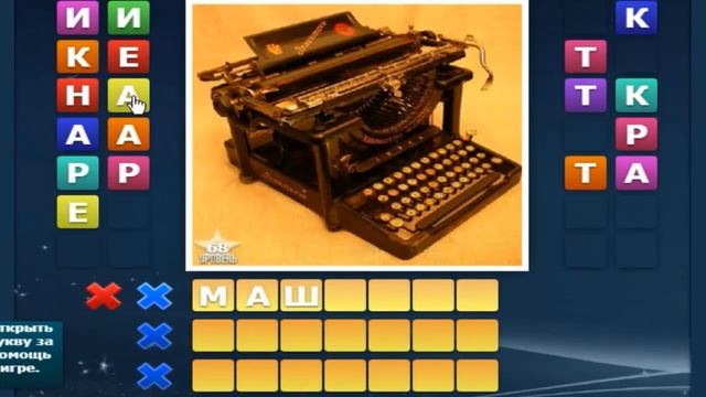 Ответы на игру "Собираем слова 2" 66, 67, 68, 69, 70 уровень в Одноклассниках, в ВКонтакте. смотреть онлайн