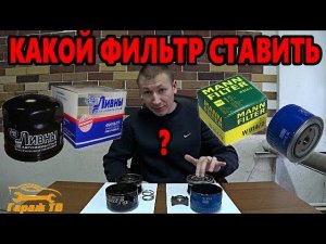 Какой фирмы ставить масляный фильтр на автомобиль