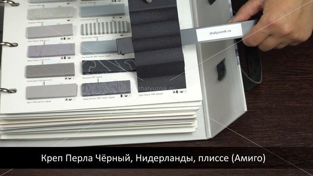 Креп Перла Чёрный, Нидерланды, ткань для жалюзи плиссе, каталог Амиго смотреть онлайн