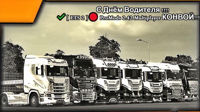 ✔️[ ETS 2 ]? Компания D V F O ! Клип смотреть онлайн