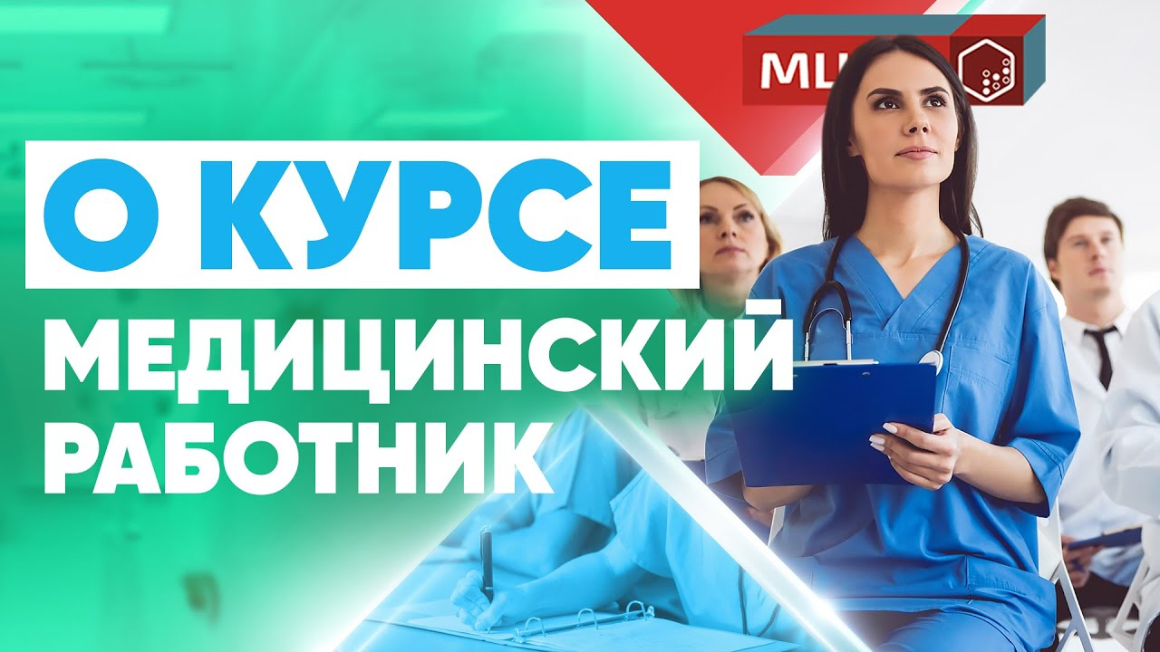 Все о курсе Медицинский работник | Дополнительное Медицинское Образование | Курсы медработников смотреть онлайн
