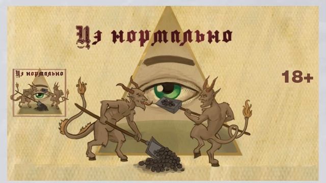 Подкаст "Цэ Нормально!" - Голуби-телепаты тайно правят миром - Выпуск 3 смотреть онлайн