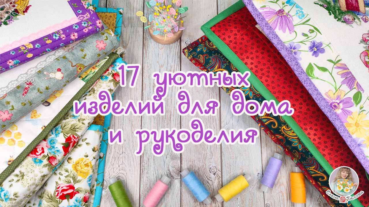 Раньше покупала у других, а теперь ШЬЮ САМА ? Готовые работы для дома и рукоделия ??