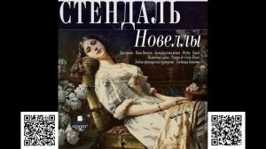 Новеллы. Стендаль. Аудиокнига