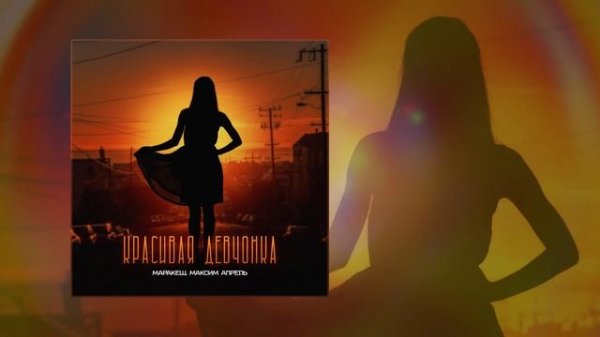 Маракеш, Максим Апрель - Красивая девчонка (Официальная премьера трека)