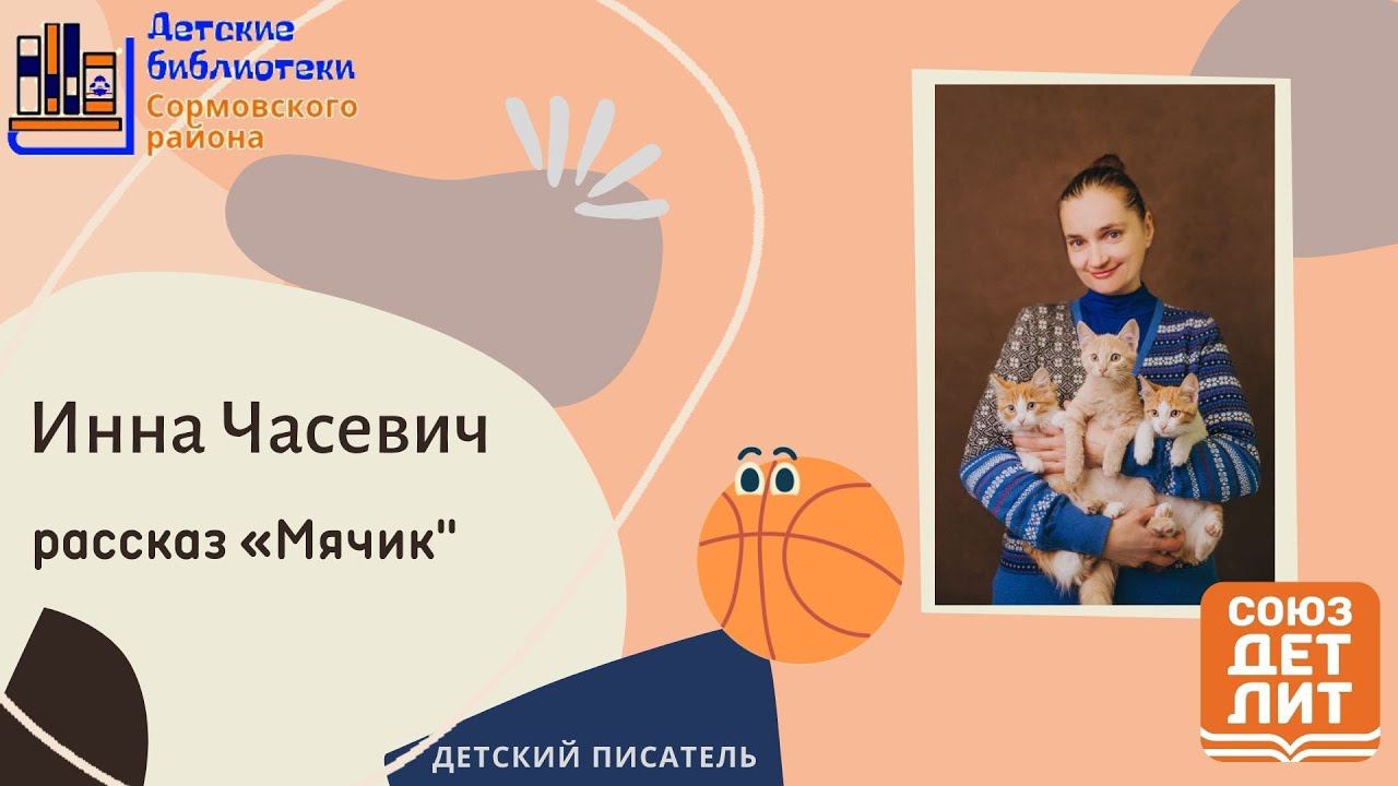 Инна Часевич читает рассказ "Мячик" смотреть онлайн