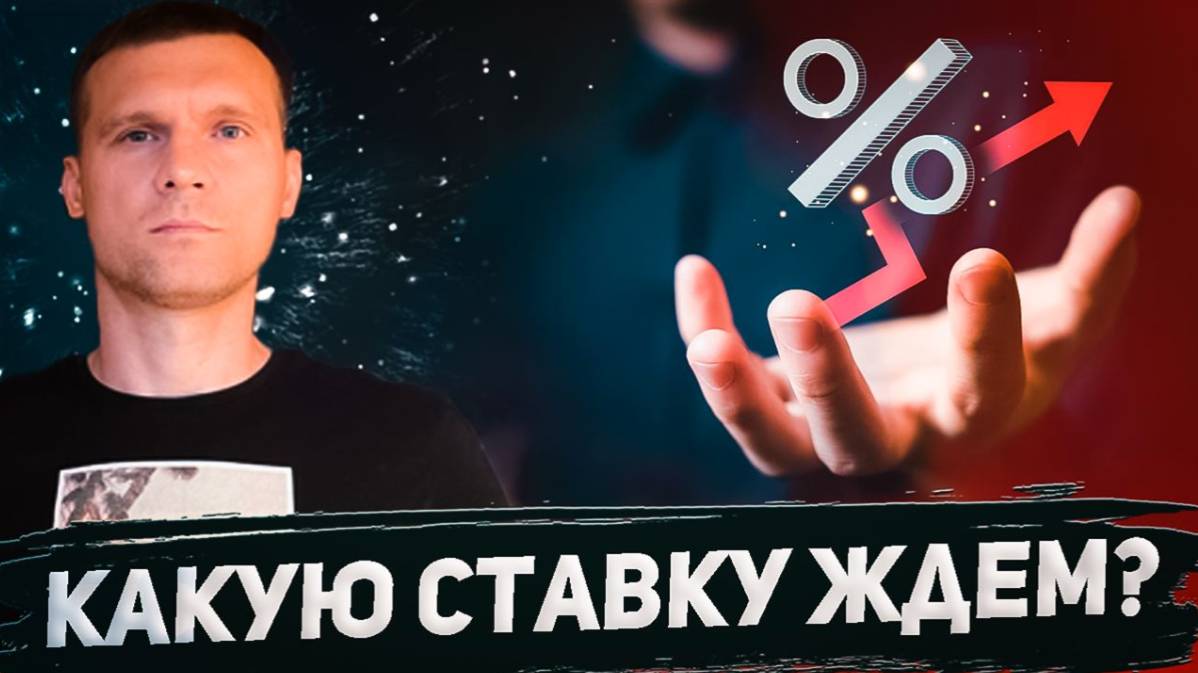КАКУЮ СТАВКУ ЖДЕМ? КУДА ПОЙДУТ АКЦИИ ВВЕРХ ИЛИ ВНИЗ? смотреть онлайн