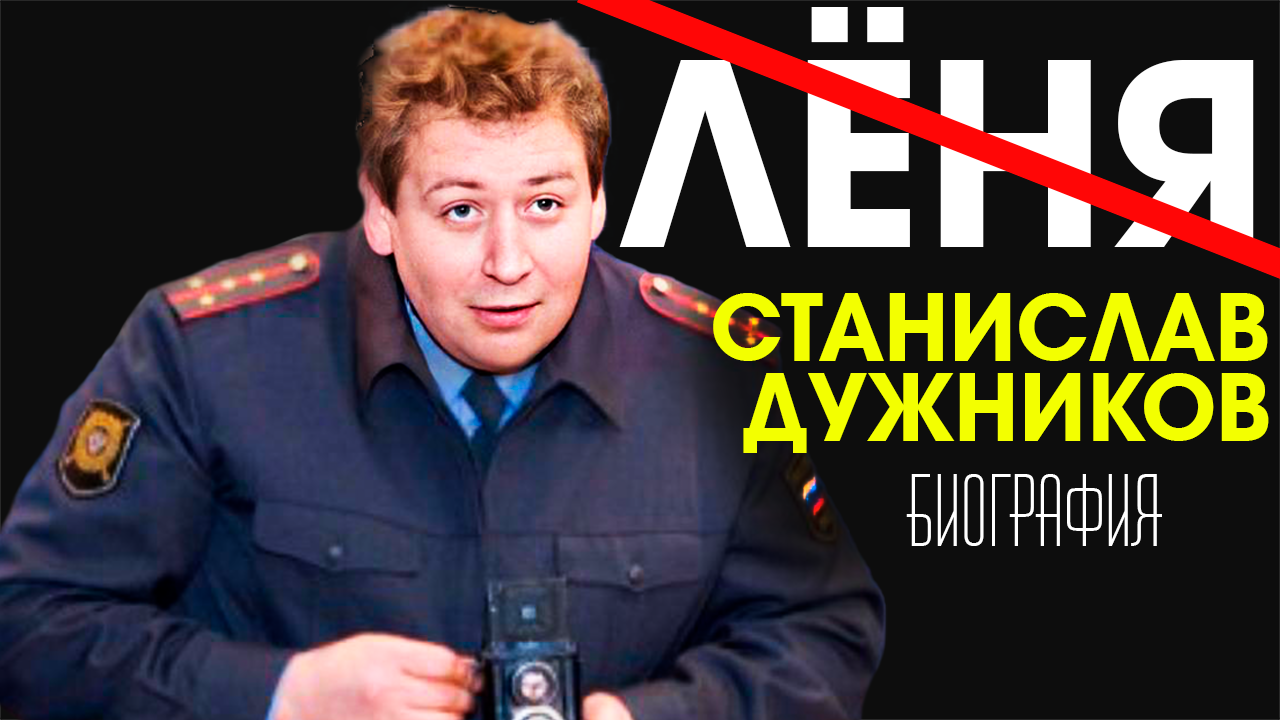 Актёр Станислав Дужников: Развод родителей, внешность в детстве | Биография Станислава Дужникова смотреть онлайн
