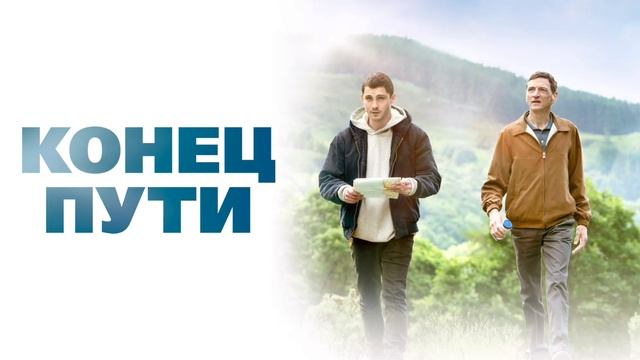 Конец пути (2019) смотреть онлайн