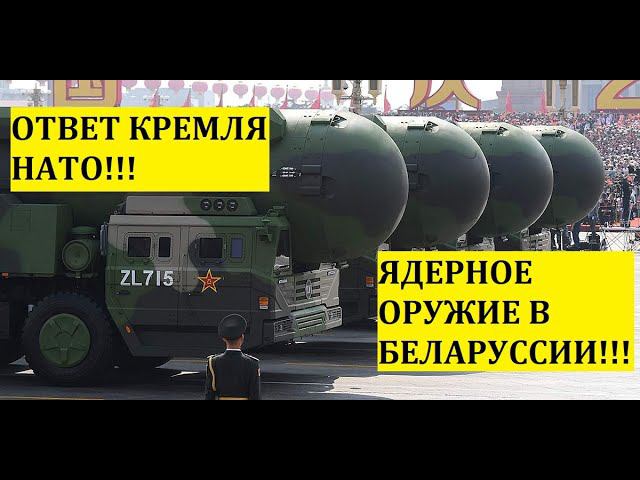 Ядерное оружие у Беларуси --Ответ Кремля НАТО