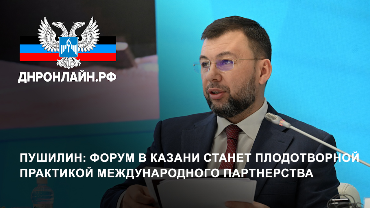Пушилин: Форум в Казани станет плодотворной практикой международного партнерства смотреть онлайн