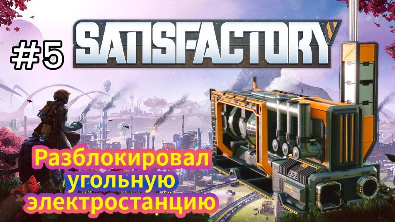 Satisfactory - Авто-поставка ресов в Космический лифт|Разблокировал Угольную Электростанцию # 5 смотреть онлайн