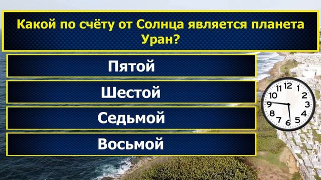 Интересные вопросы на эрудицию и кругозор с ответами #7 /Тест на общие знания /Тест на эрудицию смотреть онлайн
