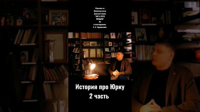 отрывок из Моноспектакля Данила Глывы "ВОТ И ЛЕТО ПРОШЛО" по стихотворениям А. А. Тарковского. смотреть онлайн