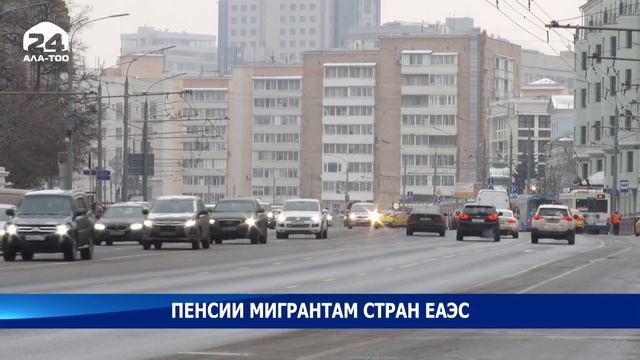 При каких условиях мигранты из КР смогут получать пенсию за рубежом смотреть онлайн