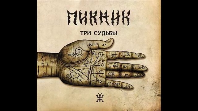ПИКНИК - ОЙ, ДА НЕ ВЕЧЕР смотреть онлайн