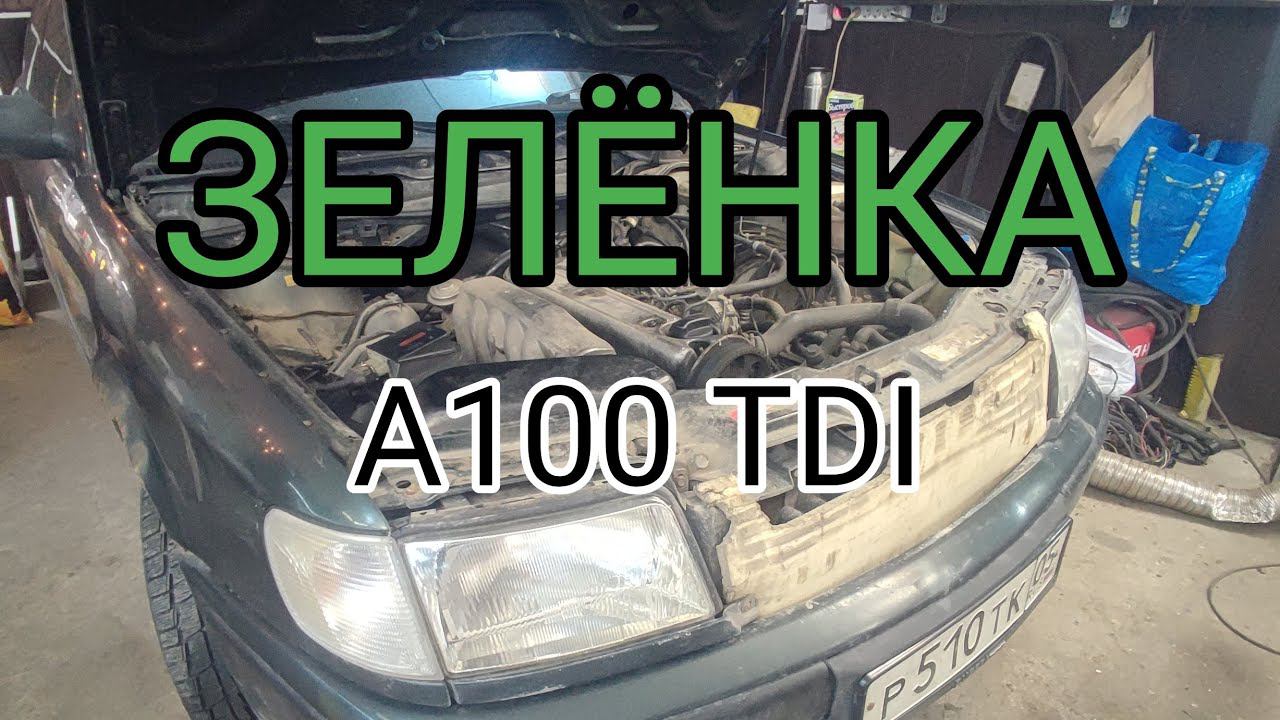 AUDI100 C4 TDI очередная зелёнка.