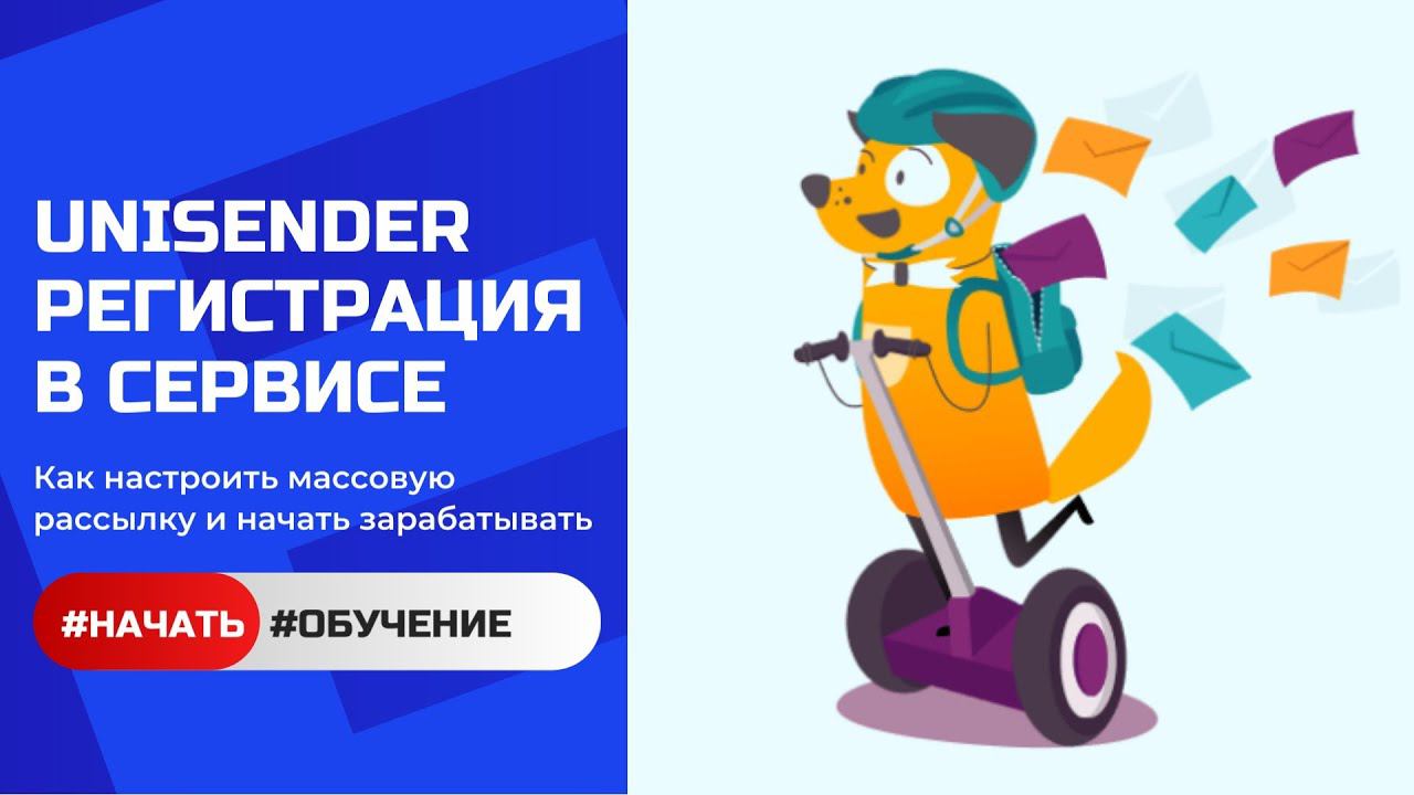 Регистрация в Unisender: начни эффективную Email-рассылку прямо сейчас!