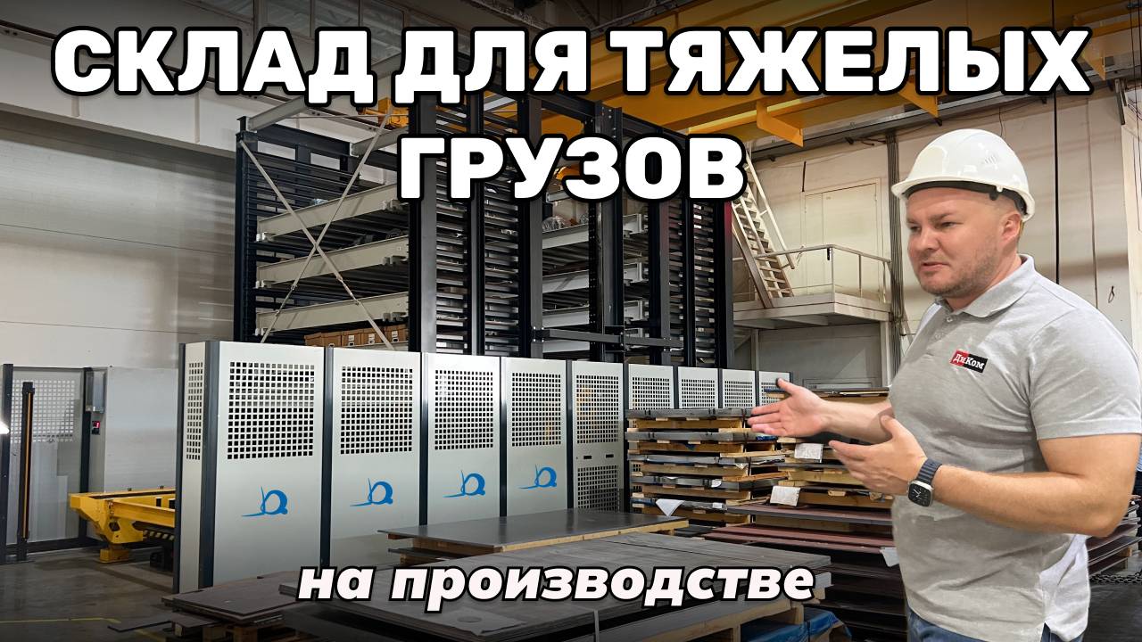 От проекта до реализации - ДиКом Lift Heavy автоматизированный склад для тяжелых грузов производства смотреть онлайн