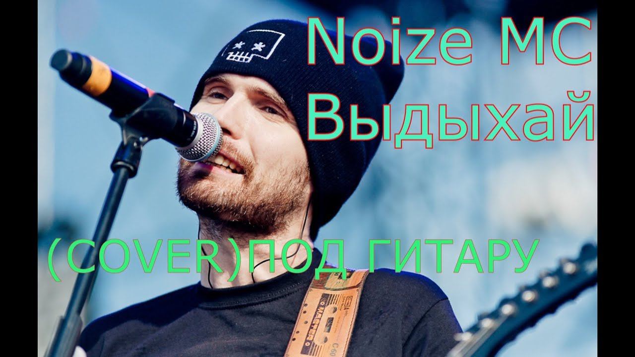 Noize MC-Выдыхай смотреть онлайн