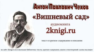 Чехов Антон Павлович "Вишневый сад" аудиокнига