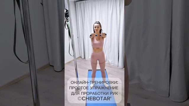 КАК ПОХУДЕТЬ - ТРЕНИРОВКИ ДОМА:ПРОСТОЕ УПРАЖНЕНИЕ ДЛЯ ПРОРАБОТКИ РУК ©CHEBOTAR' смотреть онлайн