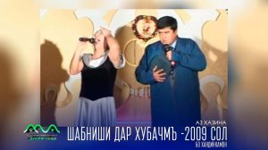 ▶ Шабниши бо театр студияи Хандинкамон дар Хубчамъ соли 2009